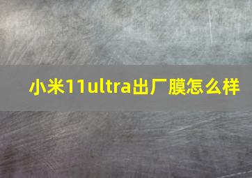 小米11ultra出厂膜怎么样