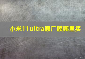 小米11ultra原厂膜哪里买