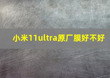 小米11ultra原厂膜好不好