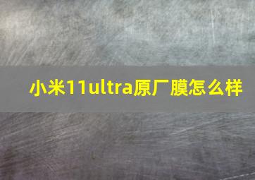 小米11ultra原厂膜怎么样