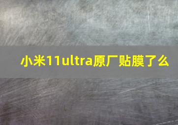 小米11ultra原厂贴膜了么