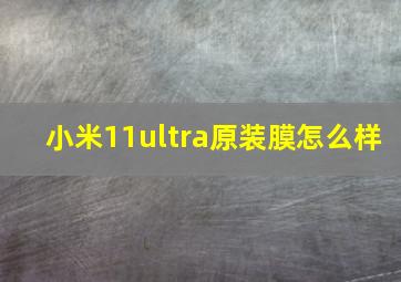 小米11ultra原装膜怎么样