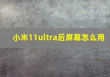 小米11ultra后屏幕怎么用