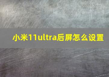 小米11ultra后屏怎么设置