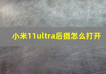 小米11ultra后摄怎么打开