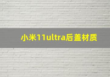 小米11ultra后盖材质