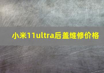 小米11ultra后盖维修价格