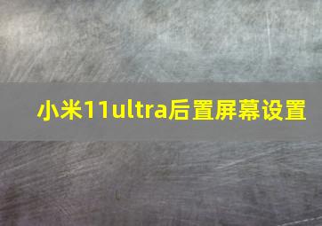 小米11ultra后置屏幕设置