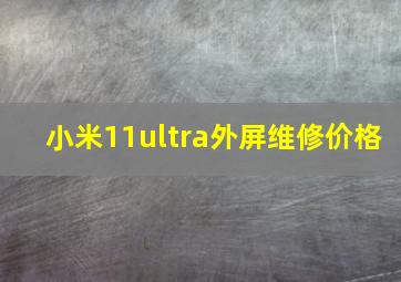 小米11ultra外屏维修价格