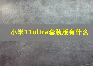 小米11ultra套装版有什么