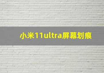 小米11ultra屏幕划痕