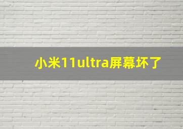 小米11ultra屏幕坏了