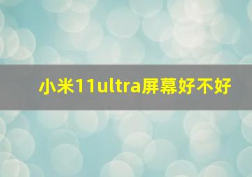 小米11ultra屏幕好不好