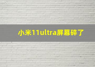 小米11ultra屏幕碎了