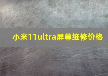 小米11ultra屏幕维修价格