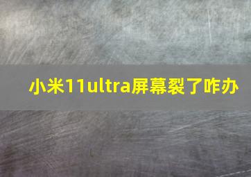 小米11ultra屏幕裂了咋办