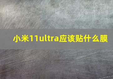 小米11ultra应该贴什么膜