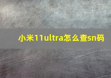 小米11ultra怎么查sn码