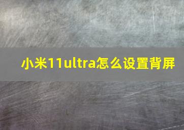 小米11ultra怎么设置背屏