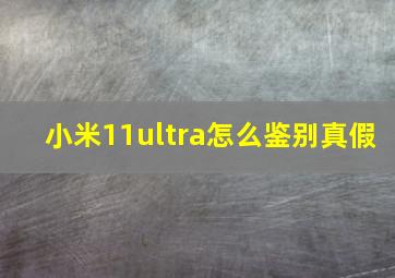 小米11ultra怎么鉴别真假