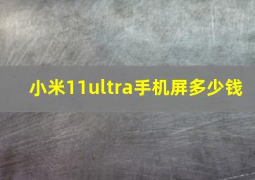 小米11ultra手机屏多少钱