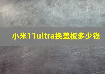 小米11ultra换盖板多少钱