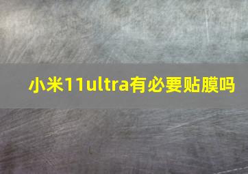 小米11ultra有必要贴膜吗