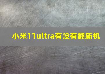 小米11ultra有没有翻新机