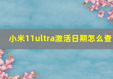 小米11ultra激活日期怎么查