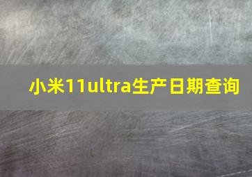 小米11ultra生产日期查询