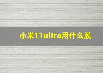 小米11ultra用什么膜