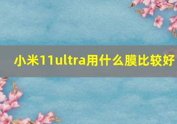 小米11ultra用什么膜比较好