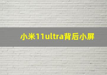 小米11ultra背后小屏