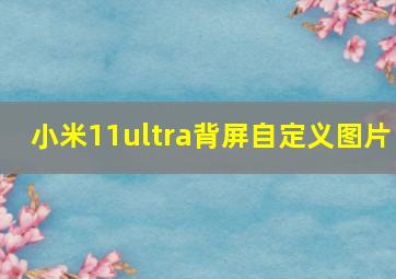 小米11ultra背屏自定义图片