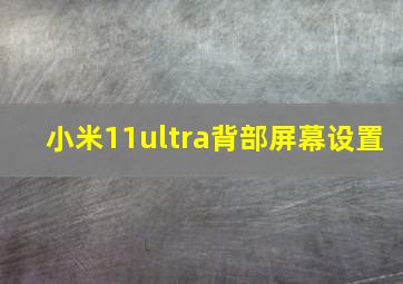 小米11ultra背部屏幕设置