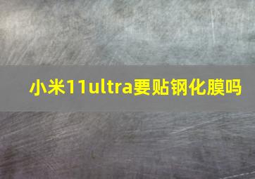 小米11ultra要贴钢化膜吗