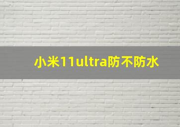 小米11ultra防不防水