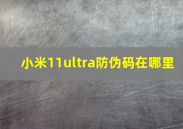 小米11ultra防伪码在哪里