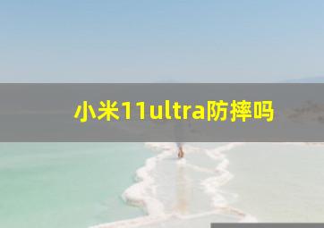 小米11ultra防摔吗