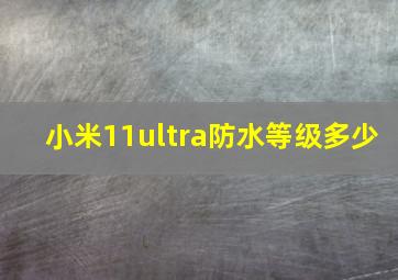 小米11ultra防水等级多少