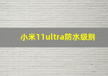 小米11ultra防水级别