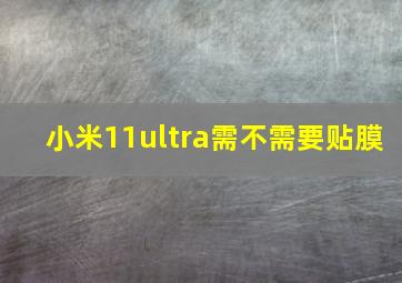 小米11ultra需不需要贴膜