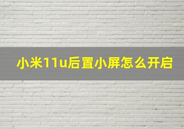 小米11u后置小屏怎么开启