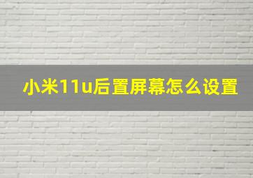 小米11u后置屏幕怎么设置