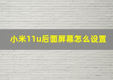 小米11u后面屏幕怎么设置