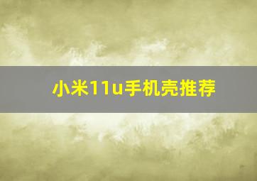 小米11u手机壳推荐