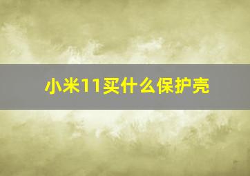 小米11买什么保护壳