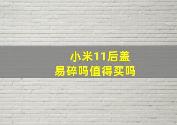 小米11后盖易碎吗值得买吗