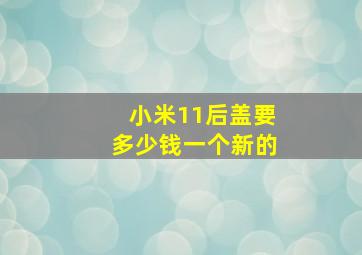 小米11后盖要多少钱一个新的