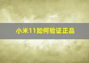 小米11如何验证正品